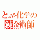 とある化学の錬金術師（アルケミスト）