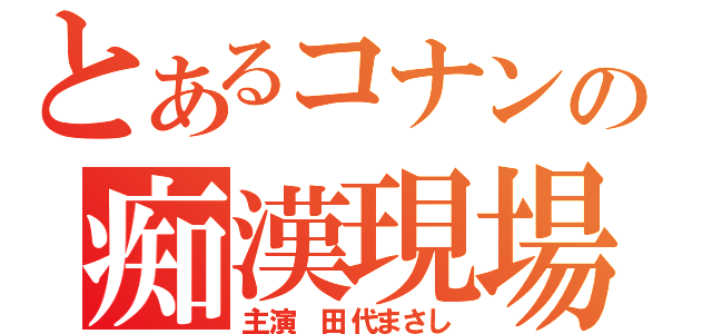 とあるコナンの痴漢現場（主演　田代まさし）