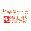 とあるコナンの痴漢現場（主演　田代まさし）