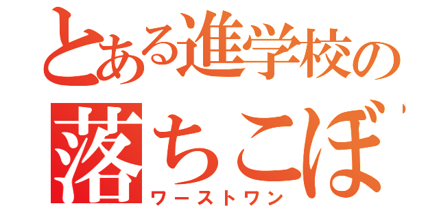 とある進学校の落ちこぼれ（ワーストワン）