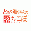 とある進学校の落ちこぼれ（ワーストワン）