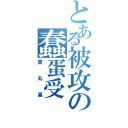 とある被攻の蠢蛋受（貢丸星）