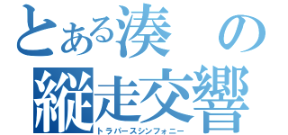 とある湊の縦走交響曲（トラパースシンフォニー）