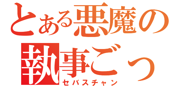 とある悪魔の執事ごっこ（セバスチャン）