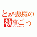 とある悪魔の執事ごっこ（セバスチャン）