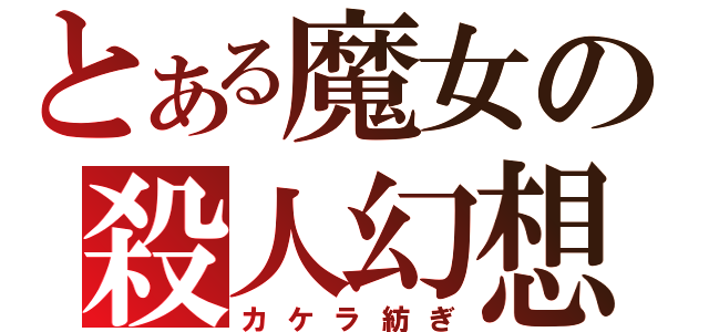 とある魔女の殺人幻想（カケラ紡ぎ）