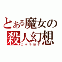 とある魔女の殺人幻想（カケラ紡ぎ）