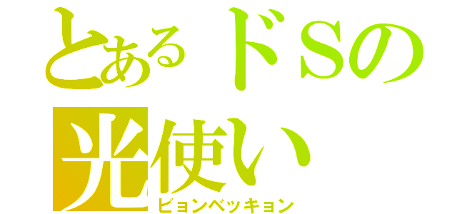 とあるドＳの光使い（ビョンベッキョン）