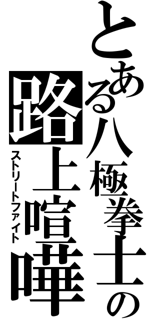 とある八極拳士の路上喧嘩（ストリートファイト）