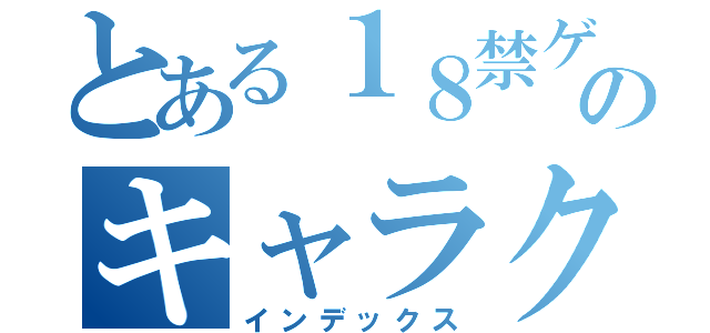 とある１８禁ゲームのキャラクター（インデックス）