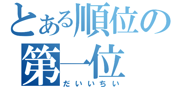 とある順位の第一位（だいいちい）