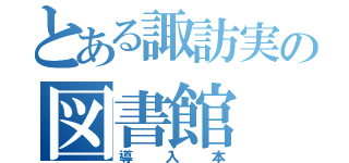 とある諏訪実の図書館（導入本）