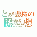 とある悪魔の誘惑幻想（フェアルモース）