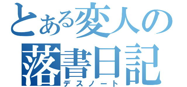 とある変人の落書日記（デスノート）