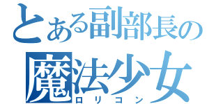 とある副部長の魔法少女（ロリコン）