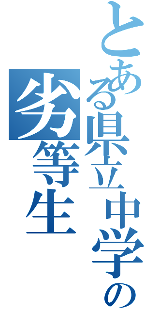 とある県立中学の劣等生（）