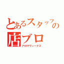 とあるスタッフの店ブロ（アロマヴィーナス）