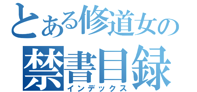 とある修道女の禁書目録（インデックス）