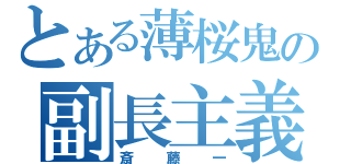 とある薄桜鬼の副長主義（斎藤一）