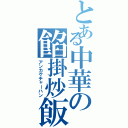 とある中華の餡掛炒飯（アンカケチャーハン）