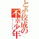 とある佼成の不幸少年（イマイ ジュンノスケ）