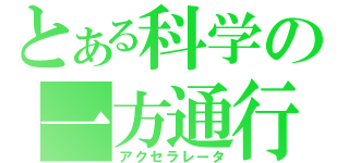 とある科学の一方通行（アクセラレータ）