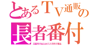 とあるＴＶ通販の長者番付（三百円で仕入れて八千円で売る）