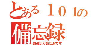 とある１０１の備忘録（勉強より部活派です）