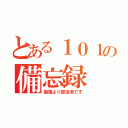 とある１０１の備忘録（勉強より部活派です）