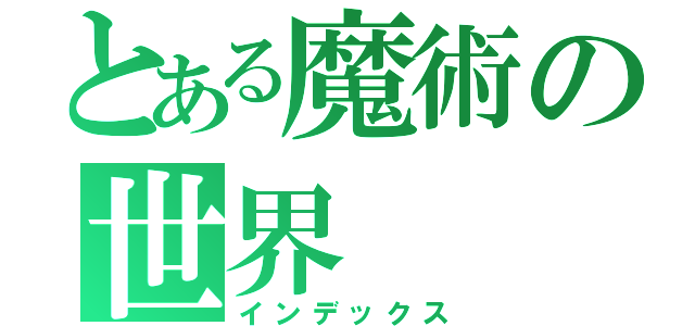 とある魔術の世界（インデックス）