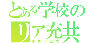 とある学校のリア充共（ポチッとな）