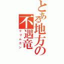 とある地方の不遇竜（クリムガン）