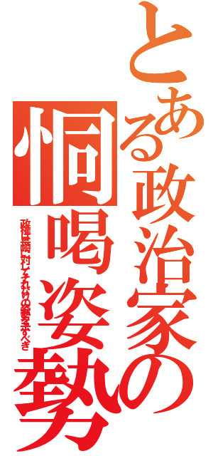 とある政治家の恫喝姿勢（政権は長崎に対してそれなりの姿勢を示すべき）