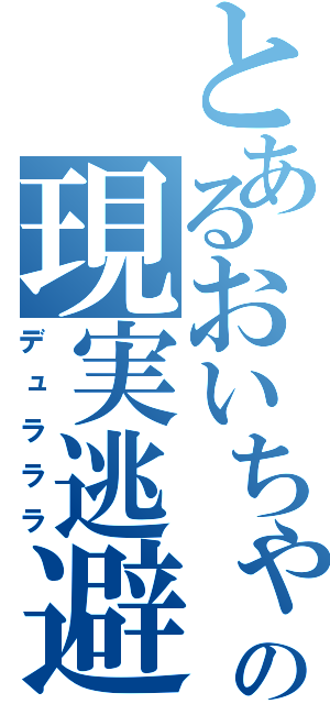 とあるおいちゃんの現実逃避（デュラララ）