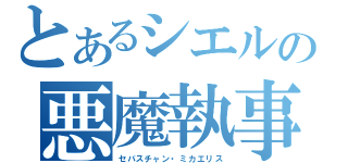 とあるシエルの悪魔執事（セバスチャン・ミカエリス）