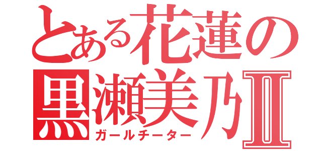 とある花蓮の黒瀬美乃Ⅱ（ガールチーター）