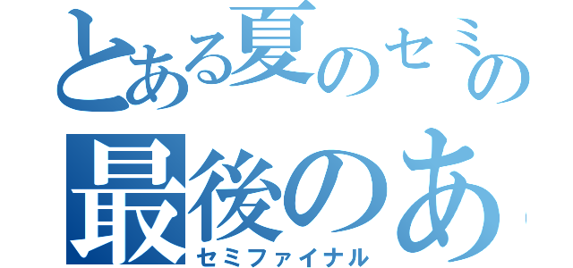 とある夏のセミの最後のあがき（セミファイナル）