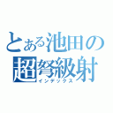 とある池田の超弩級射撃（インデックス）