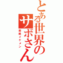 とある世界のサボさん（超絶イケメン）