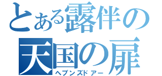 とある露伴の天国の扉（へブンズドアー）