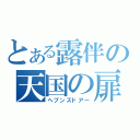 とある露伴の天国の扉（へブンズドアー）