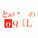 とあるȁのｏＱ［Ｌ（ｏＱ［ɂ）