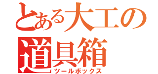 とある大工の道具箱（ツールボックス）