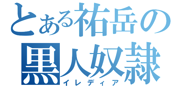 とある祐岳の黒人奴隷（イレディア）