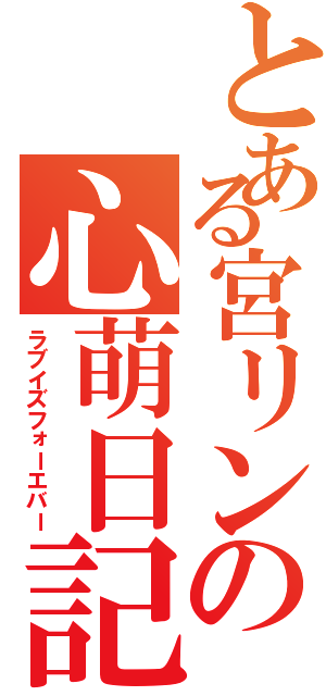 とある宮リンの心萌日記（ラブイズフォーエバー）