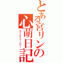 とある宮リンの心萌日記（ラブイズフォーエバー）