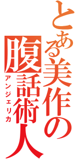 とある美作の腹話術人形（アンジェリカ）