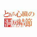 とある心臓の洞房結節（ペースメーカー）