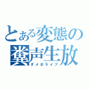 とある変態の糞声生放送（ダメボライブ）