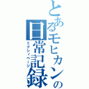 とあるモヒカンの日常記録（ミクシィページ）